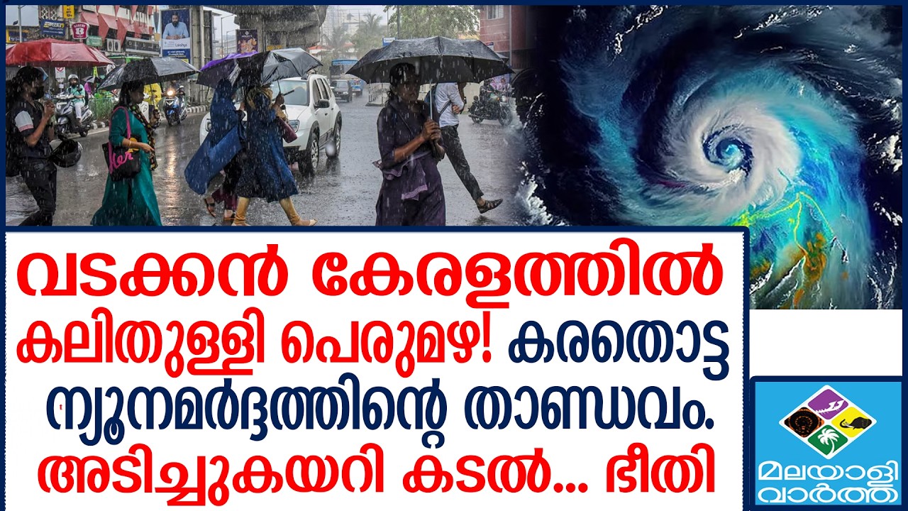 വടക്കൻ കേരളത്തിൽ മഴ കനക്കും; അഞ്ച് ജില്ലകളിൽ ഇന്ന് മഞ്ഞ അലർട്ട്......