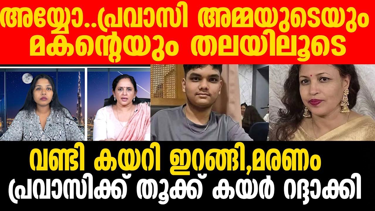 PRAVASI | അയ്യോ..പ്രവാസി അമ്മയുടെയും മകന്റെയും തലയിലൂടെ വണ്ടി കയറി ...