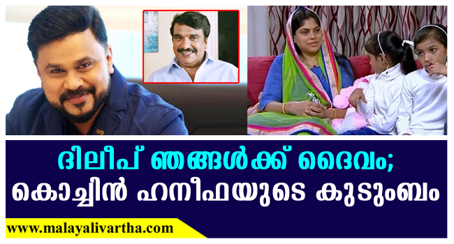 Cochin Haneefa Family ഞങ ങള സഹ യ ക ക ന എന ന ഒര ള മ ത ര ദ ല പ ന പറ റ ക ച ച ന ഹന ഫയ ട ഭ ര യ പറയ ന ന ഈ വ ക ക ക കള ക ള ക കണ Malayalivartha Com